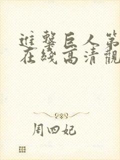 进击巨人第二季在线高清观看免费