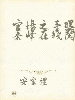 官场之手眼通天秦峰在线阅读封面