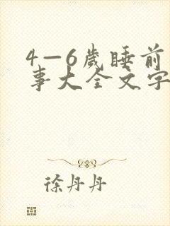 4—6岁睡前故事大全文字版