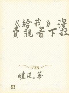 《给我》漫画免费观看下拉式封面