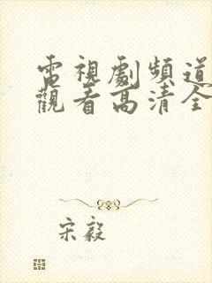 电视剧频道在线观看高清全集电视剧