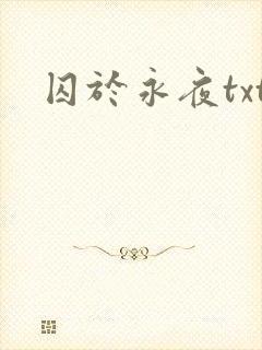 囚于永夜txt