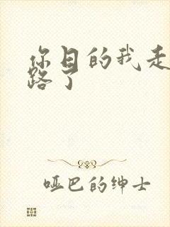 你日的我走不了路了