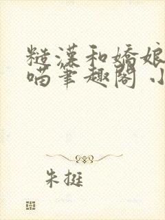 糙汉和娇娘月半喵笔趣阁 小说