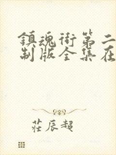 镇魂街第二季重制版全集在线观看