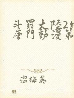 斗罗大陆2绝世唐门动漫第十一集