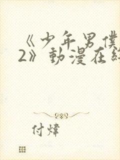 《少年男仆库洛2》动漫在线观看