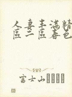 人妻丰满精品一区二区春色