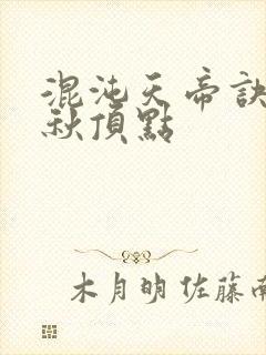 混沌天帝诀楚剑秋顶点封面