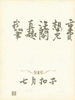 我真没想重生啊笔趣阁免费阅读封面