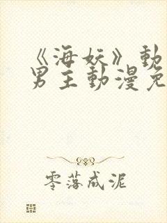 《海妖》动漫双男主动漫免费观看全