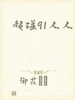超碰91人人妻