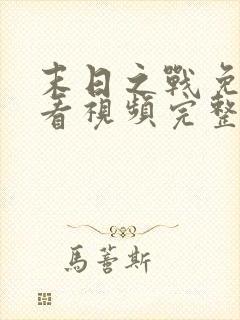 末日之战免费观看视频完整版高清