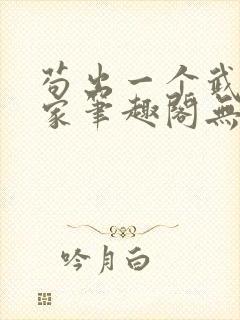 苟出一个武道天家笔趣阁无错版