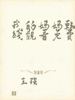 我的妈妈韩剧在线观看免费全集