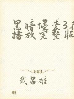 黑暗侵袭3在线播放完整版