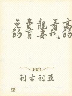 免费观看高清我的盲妻我的心短剧封面