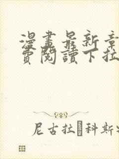 漫画最新章节免费阅读下拉式六漫画