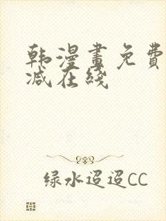 韩漫画免费无删减在线