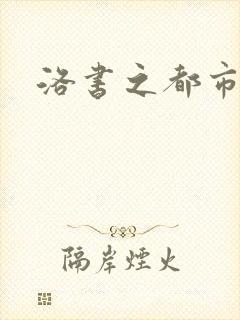 洛书之都市仙尊封面