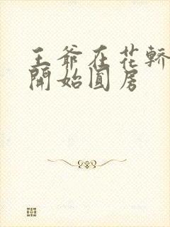 王爷在花轿里就开始圆房