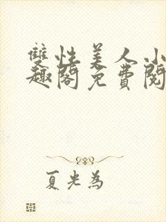 双性美人小说笔趣阁免费阅读父子