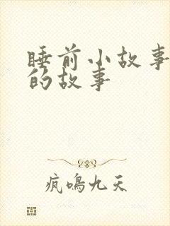 睡前小故事狮子的故事