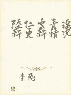 陆仁云青瑶的最新更新情况