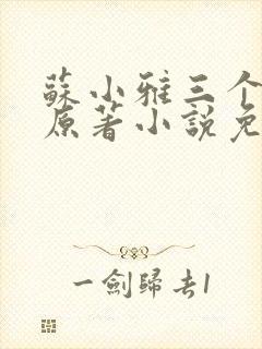 苏小雅三个养父原著小说免费阅读