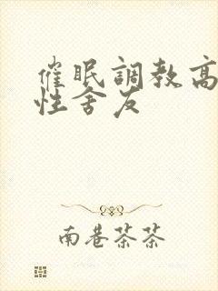 催眠调教高冷双性舍友封面