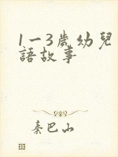 1一3岁幼儿成语故事