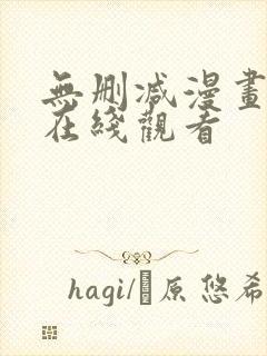 无删减漫画免费在线观看