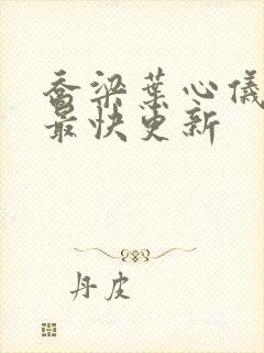 乔梁叶心仪超前最快更新