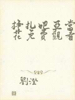 挣扎吧亚当君樱花免费观看封面