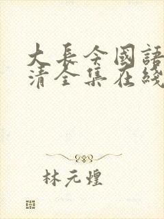 大长今国语版高清全集在线观看5g