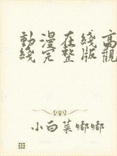 动漫在线高清在线完整版观看