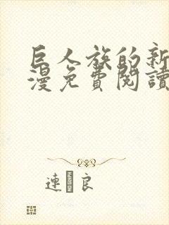 巨人族的新娘动漫免费阅读全集封面