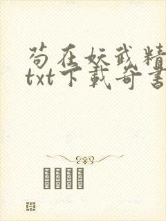 苟在妖武精校版txt下载奇书网