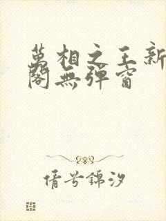 万相之王新笔趣阁无弹窗封面