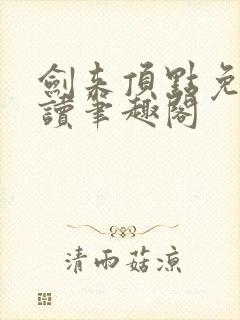 剑来顶点免费阅读笔趣阁