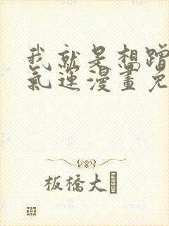 我就是想蹭你的气运漫画免费观看