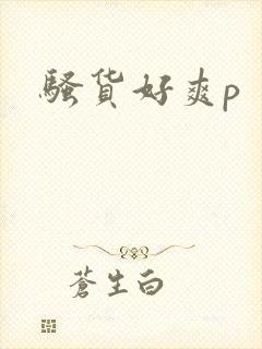 骚货好爽p