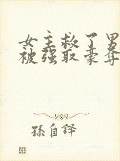 女主救了男主反被强取豪夺的古言