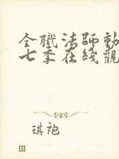 全职法师动漫第七季在线观看