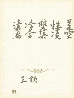 清冷双性美人短篇合集凌空剑