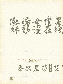 傲娇女仆是工口妹动漫在线观看