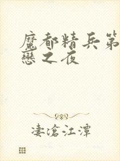 魔都精兵第二季恋之夜封面