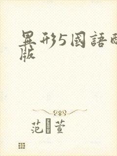 异形5国语配音版