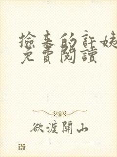 捡来的许姨小说免费阅读