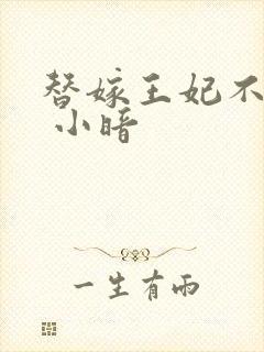 替嫁王妃不好惹 小暗